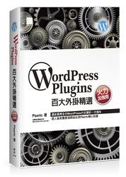 益大~WordPress Plugins百大外掛精選─火力加強版  ISBN:9789864341603 MI21609