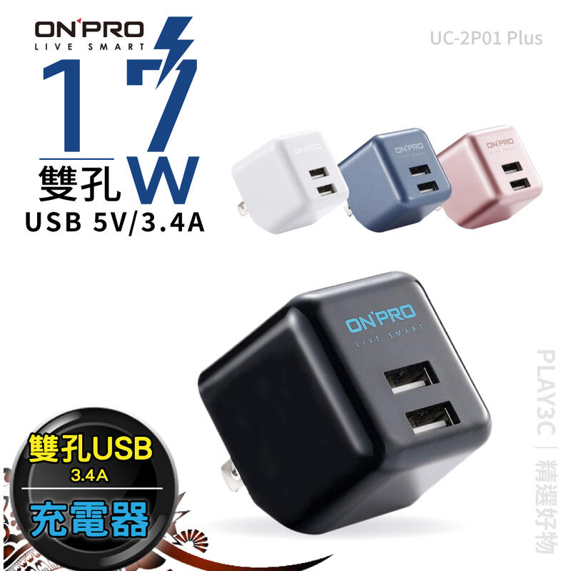 ONPRO UC-2P01 Plus 3.4A USB雙孔 超急速 充電器 手機充電器 豆腐頭