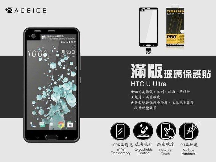【櫻花市集】全新 ACEICE HTC U Ultra 專用2.5D滿版鋼化玻璃保護貼 防刮抗油