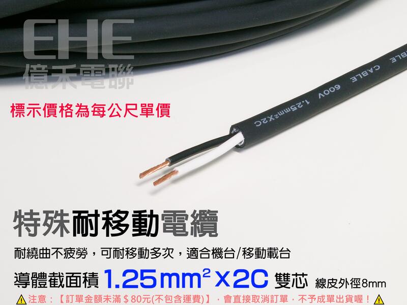 EHE】台灣製CVSS超軟耐移動電源電纜線【1.25mm平方x2C】每標1公尺。耐撓曲，適大功率LED燈組/商業燈飾配線