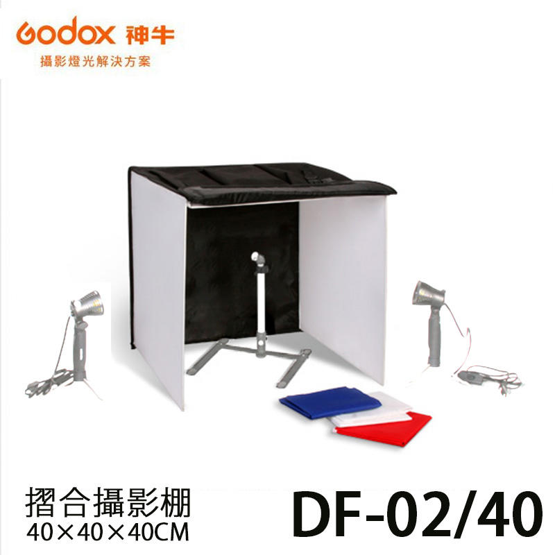 歐密碼  GODOX 神牛 DF-02/40 正立方體 40×40×40CM 摺合行動攝影棚 (附四色背景布紅藍白黑)