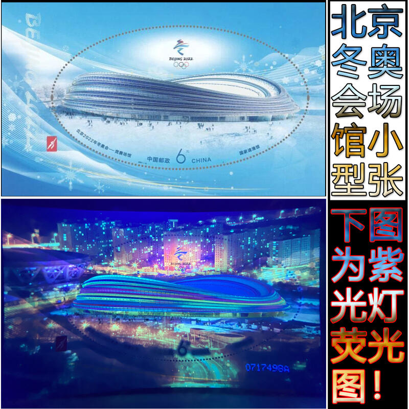 2021-12M《北京2022年冬奥会 —竞赛场馆》纪念邮票小型张