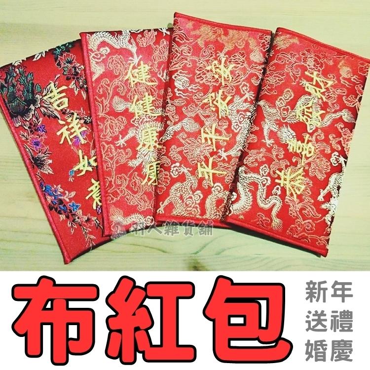 【現貨】質感 吉祥話 布藝紅包 刺繡紅包袋 喜慶春節婚禮 綢緞紅包 新年 中國風 創意 綢緞 福氣袋