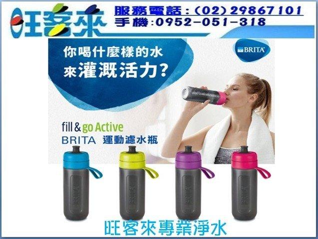 【BRITA】運動濾水瓶 600ML (一入裝) (藍、綠、紫、粉色 四色可選) 歡迎自取~含運喔!