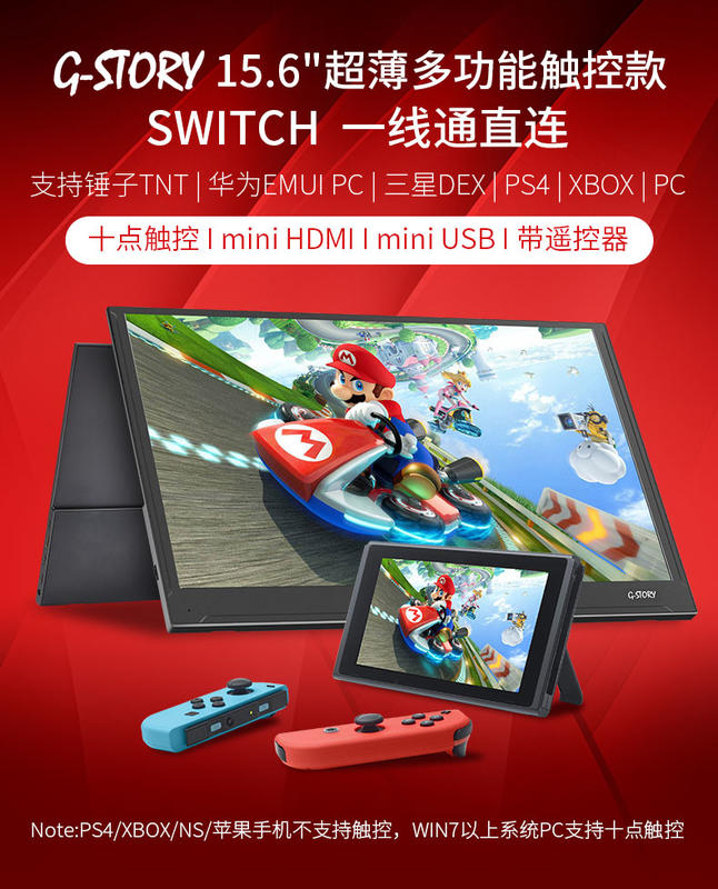 Switch用NS G-STORY 15.6吋HDR 觸控便攜式顯示器支援Type-C一線通【板橋魔力】, 露天市集