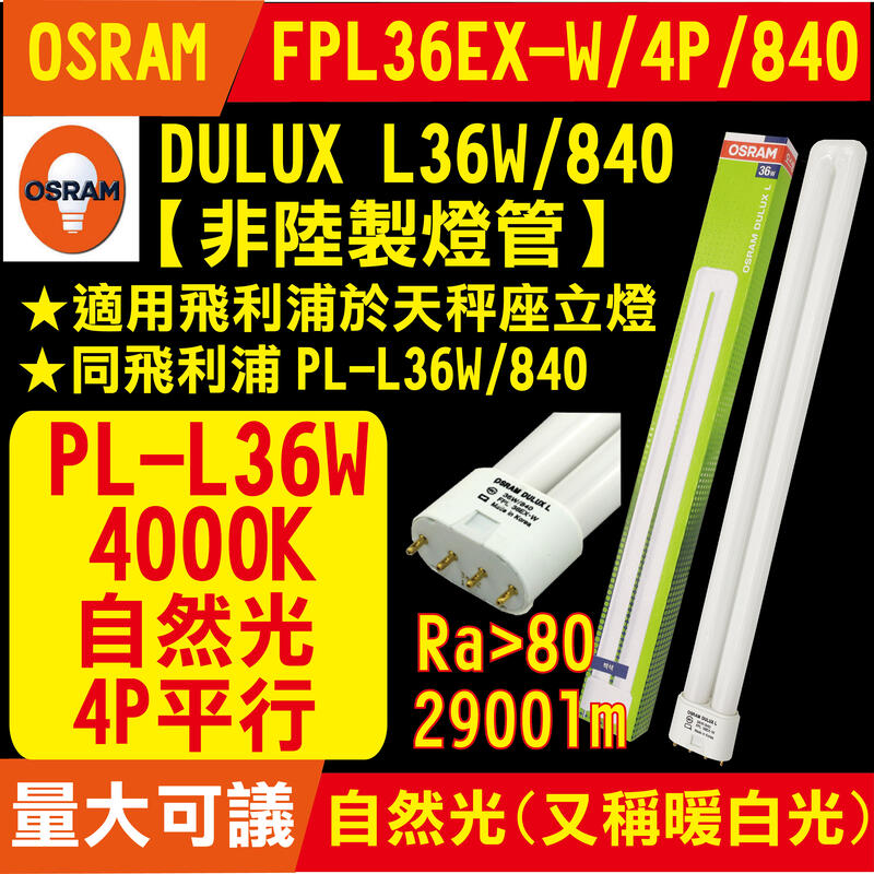 【OSRAM】DULUX L36W/840同飛利浦PL-L 36W 840 4P燈管適用天秤座立燈 FPL36W