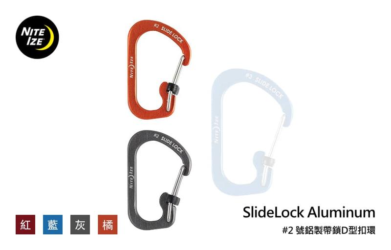 Nite Ize SlideLock Aluminum #2 號鋁製帶鎖D型扣環 (單個販售)