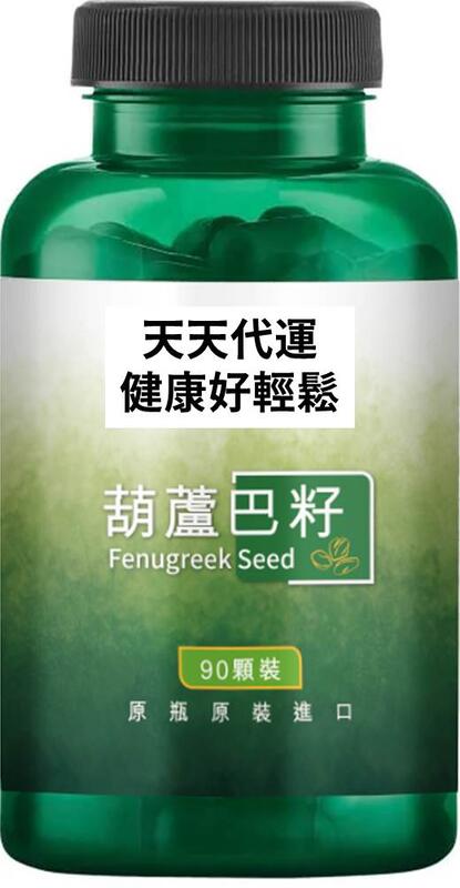葫蘆芭籽 Fenugreek Seed  610mg 90顆裝