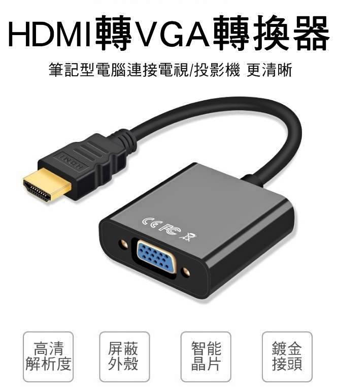 全新HDMI轉VGA HDMI TO VGA轉換器