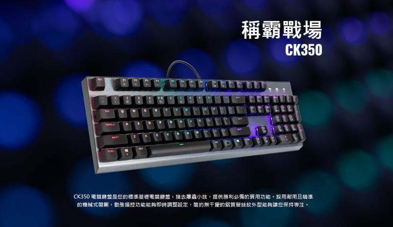 光華CUMA散熱精品*CoolerMaster CM CK350 RGB 機械式電競鍵盤 紅/青/茶軸 三種可選~現貨
