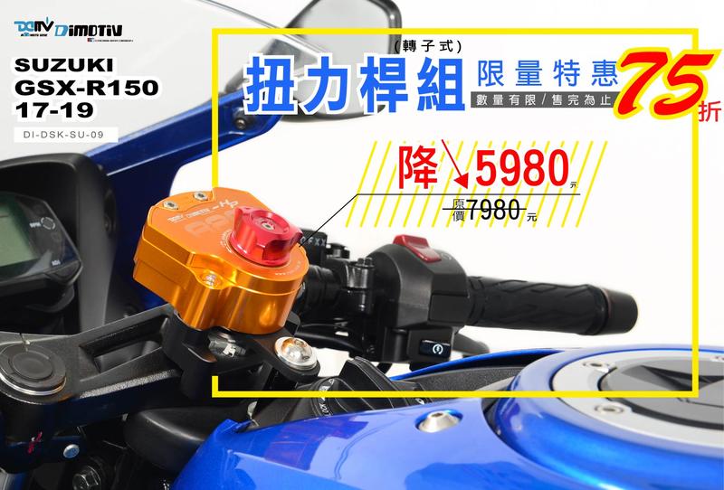【R.S MOTO】 GSX-R150 GSXR150 17-19 動態阻尼組 / 轉子式扭力桿 17段可調整 DMV