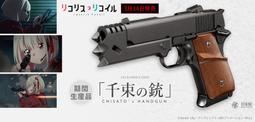 【KUI酷愛】日本馬牌 Marui 千束の銃 瓦斯槍，莉可麗絲 GBB手槍、BB槍、槍口攻擊頭抑制器~50425