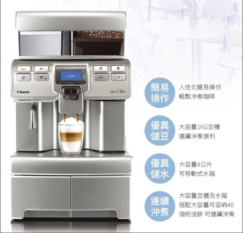 創義咖啡免付費電話☎️0800777058營業用全自動拿鐵咖啡機 Saeco Aulika TOP HSC 110V 咖