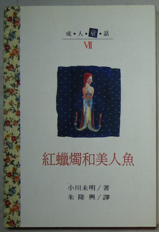 漢藝色研  小川未明  成人童話VII(7)  紅蠟燭和美人魚 PO301