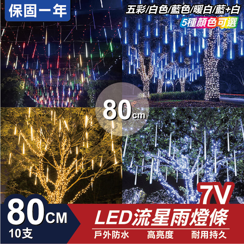 流星燈 7V 80cm 10支/一組 流星燈條 燈管 流星雨燈 LED燈條台灣發貨 保固一年