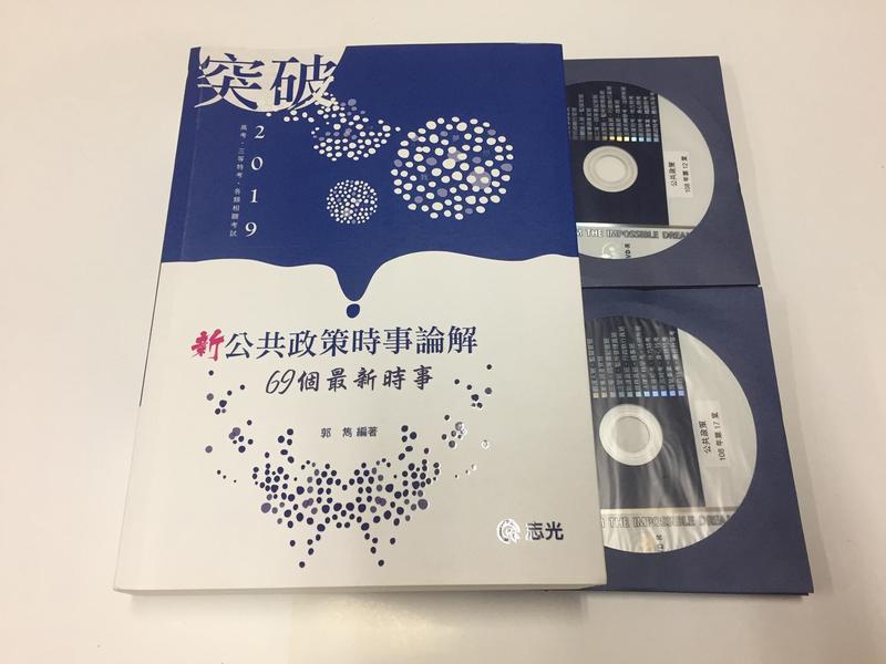 公共政策 郭雋老師 DVD 22堂 2019 志光