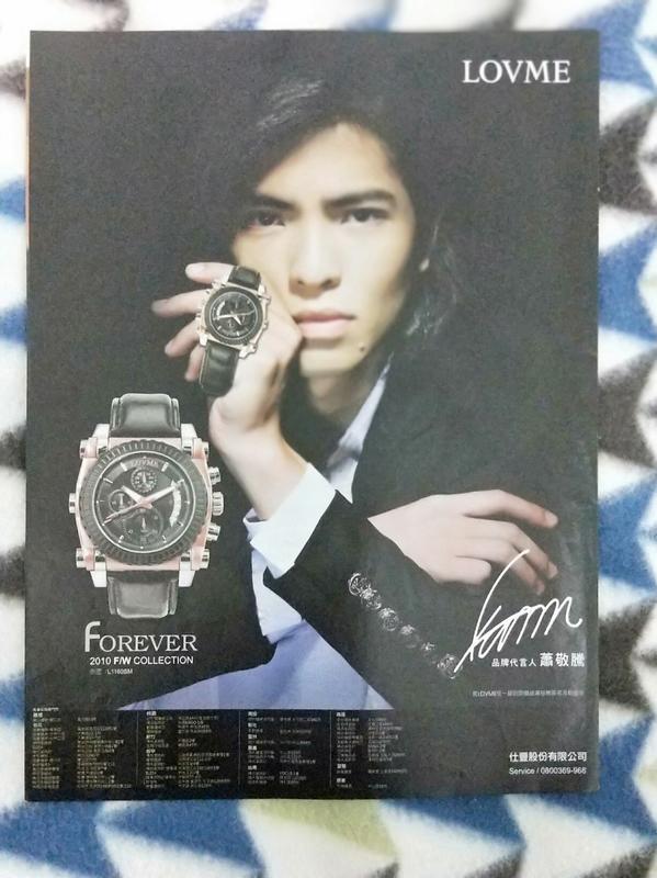 蕭敬騰  LOVME手錶  品牌代言人蕭敬騰 (含印刷簽名) 廣告內頁1張 2010年