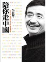 《陪你走中國：一位台灣父親給兒子的畢業禮物》ISBN:9573267462│吳祥輝│只看一次