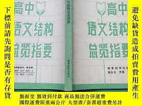 古文物罕見高中語文結構總覽指要露天27665 黃永光 羅易 教育科學出版社  出版1992 