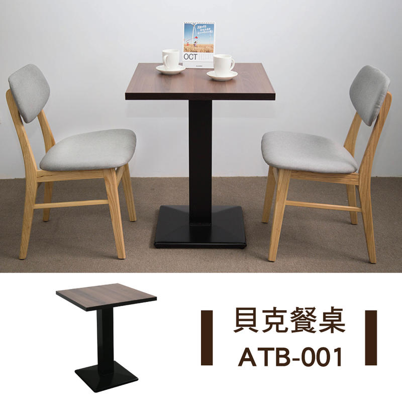 【YOI傢俱】貝克餐桌 ATB-001 (咖啡廳愛用款/餐桌首選)