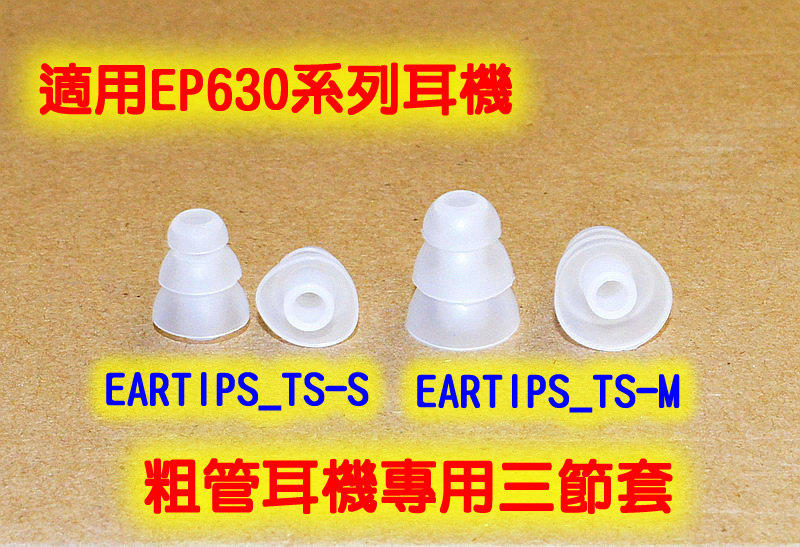 志達電子 EARTIPS_TS-S 中小型 粗管耳機專用三節套 EP630.AH-C260.IE80.TF10