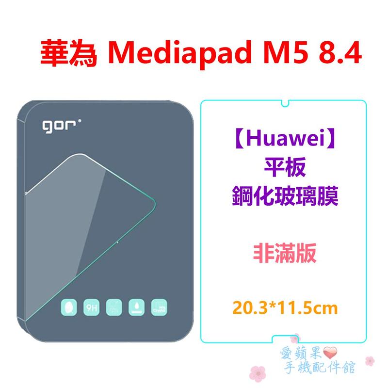 華為 Mediapad M5 8.4吋 平板 GOR 9H 非滿版 鋼化玻璃 0.3mm 保護貼 膜 透明 愛蘋果❤️