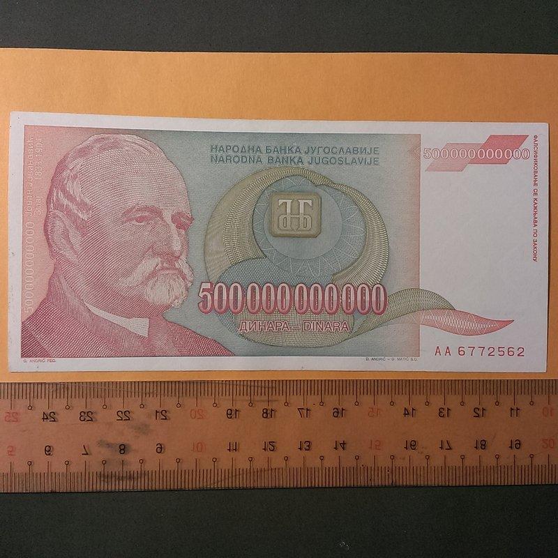 (44) 南斯拉夫紙鈔....5仟億( 附防塵套)