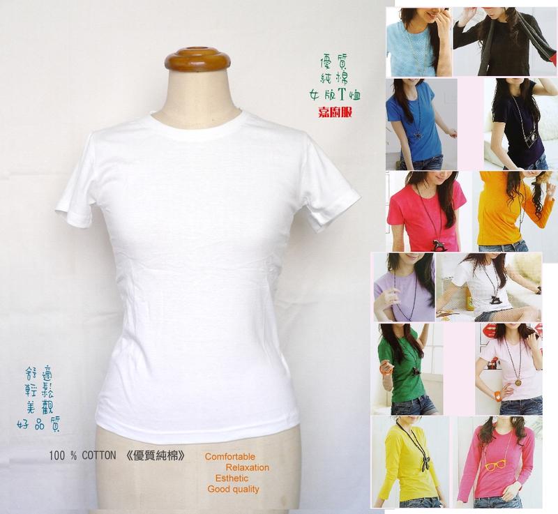 【嘉廚服】優質純棉女版T恤,制服《12種色.S~3L,素色》舒適100%棉.靚麗動感『品味美好生活』特價