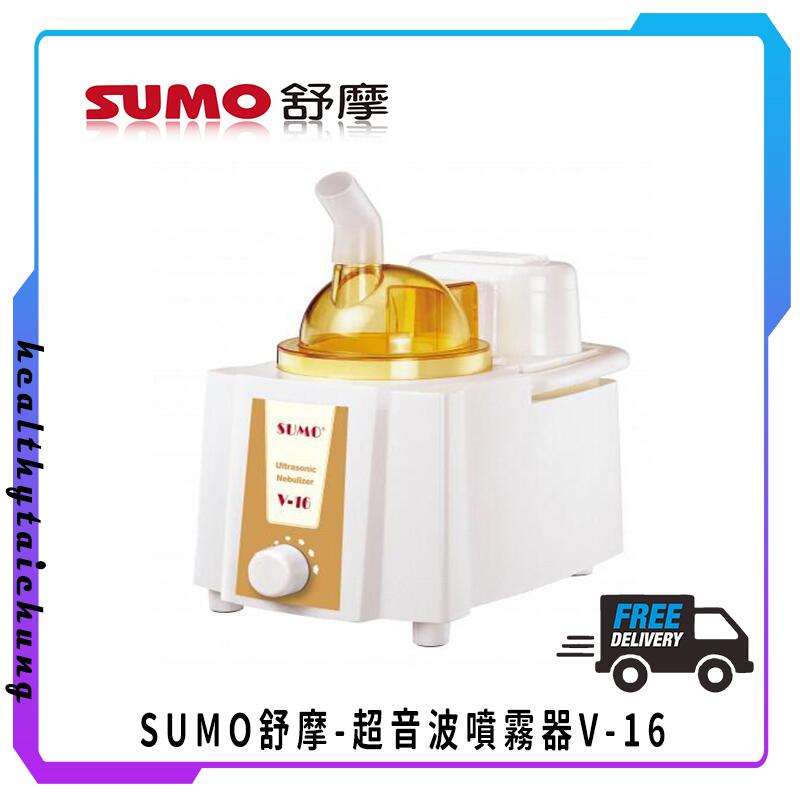 SUMO舒摩-超音波噴霧器V-16蒸鼻器吸入器化痰噴霧治療🔥原廠公司現貨🔥【宏康長照醫療用品】