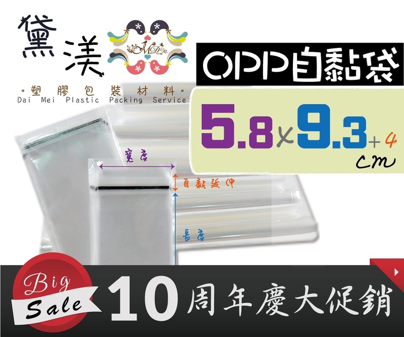 『5號OPP自黏袋5.8x9.3cm100入』透明opp外包袋透明包裝袋服飾袋禮品袋透明自黏袋【黛渼塑膠】【買10送1】