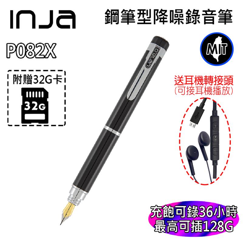 【INJA】 P082X+ 鋼筆型錄音筆 - 可書寫 鋼筆頭  台灣製造 【送32G卡+墨水匣*6+耳機轉接頭】