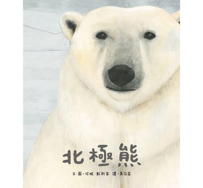繪本館~維京(台灣麥克)北極熊(2016年《紐約時報》年度最佳兒童繪本)