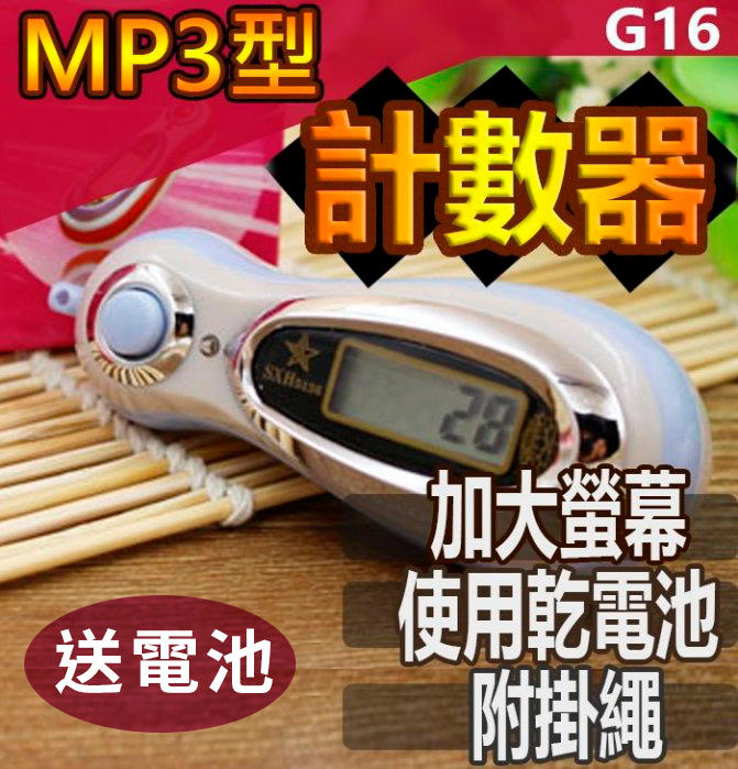 【傻瓜批發】(G16)MP3型手指計數器 計算車流量 念佛計數器 戒指電子計數器 可以用超久 省電模式 唸佛號 板橋自取