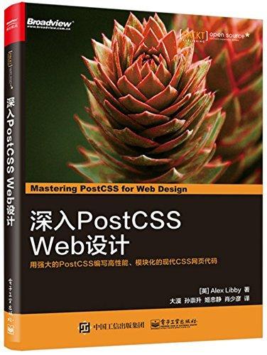 益大~深入PostCSS Web设计 ISBN:9787121318177 電子工業 簡體