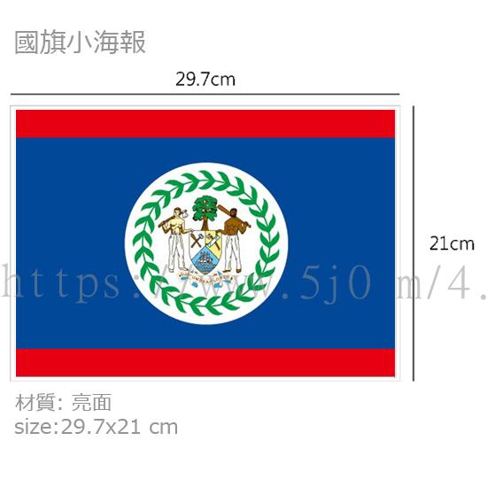 〈世界國旗小海報〉貝里斯 Belize 