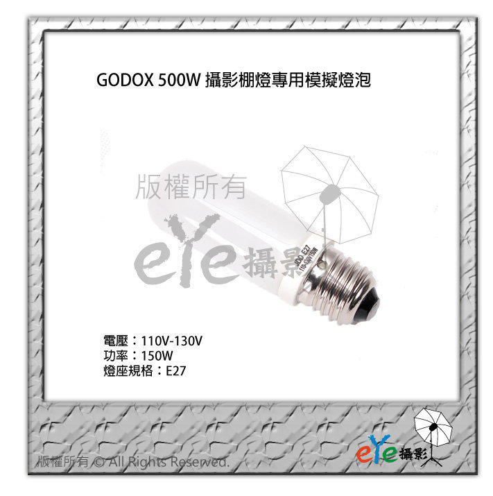 【eYe攝影】GODOX 500W 攝影棚燈專用模擬燈泡 石英燈管 對焦燈泡 D500 棚燈 模擬持續燈泡