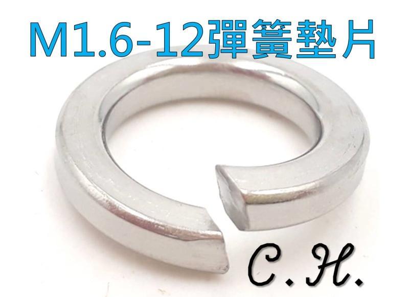 「C.H」304 不鏽鋼 彈簧墊片 墊片 M1.6-12 彈簧 螺絲