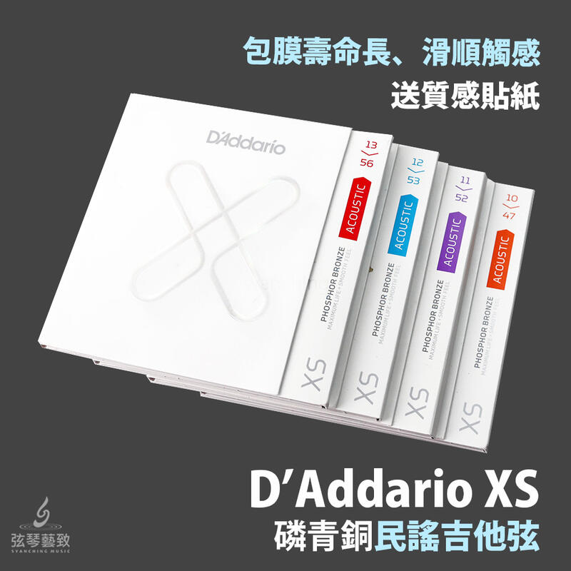 【最新包膜弦】 D'Addario XS民謠吉他弦 吉他弦 弦 磷青銅 紅銅 Daddario 達達里奧 《弦琴音樂》