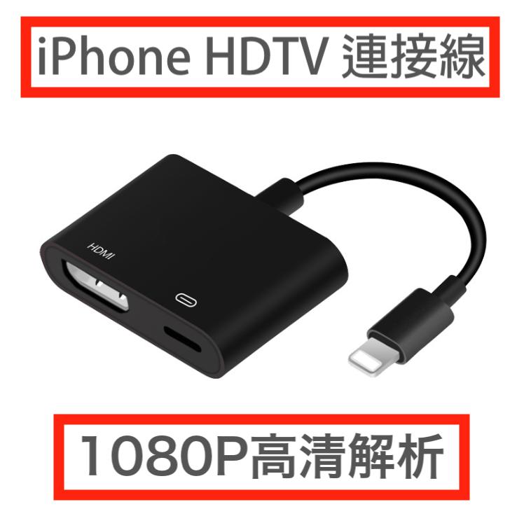 【rbi】iPhone轉HDMI lightning轉HDMI TV轉接器 iOS支援 高清電視轉接線 PH-055