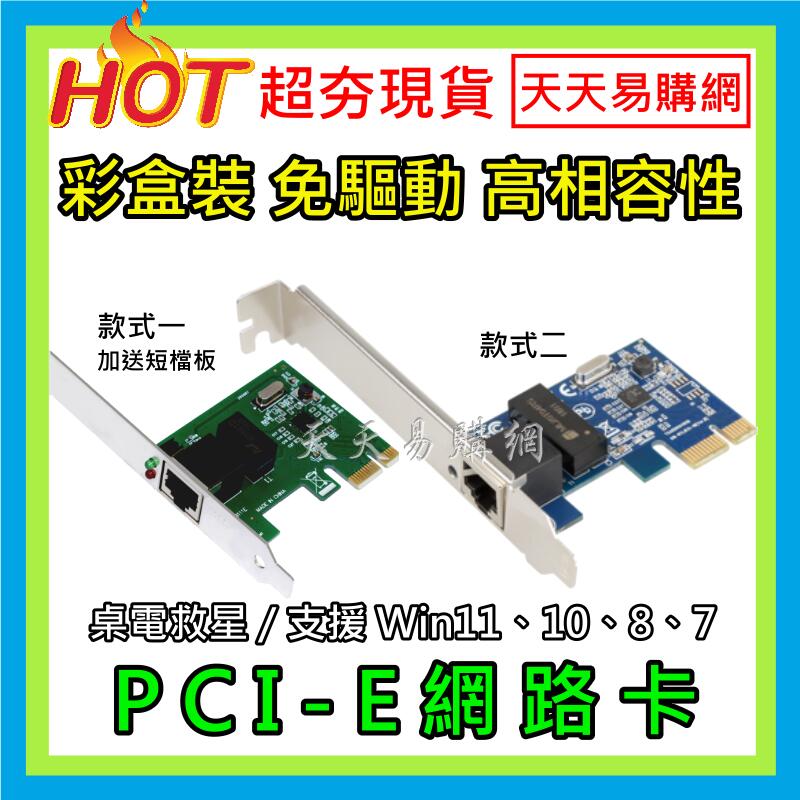 現貨【天天易購網】 網路卡 彩盒 PCI-E PCIe 100M 1000M 網路線 高速 穩定 RJ45 電腦 網路卡