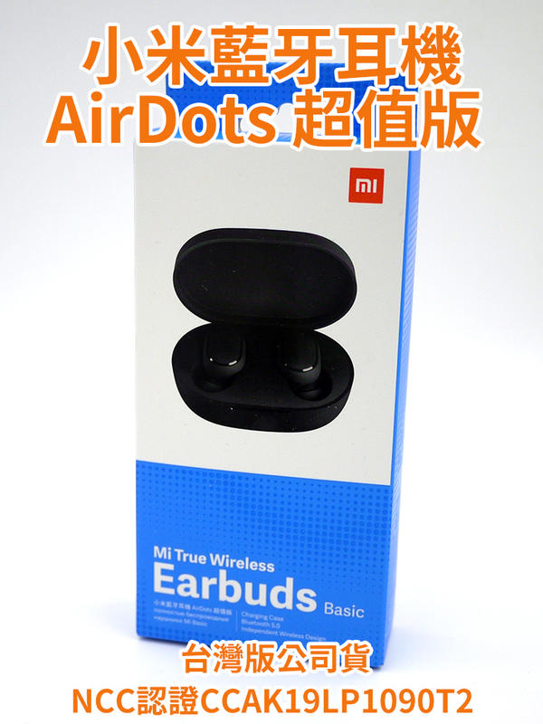 台灣公司貨含發票 小米藍牙耳機AirDots 超值版 有NCC認證才敢賣