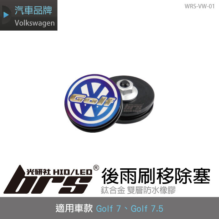 【brs光研社】WRS-VW-01 鈦合金 後雨刷 移除塞 Sportsvan Polo AW Passat VW