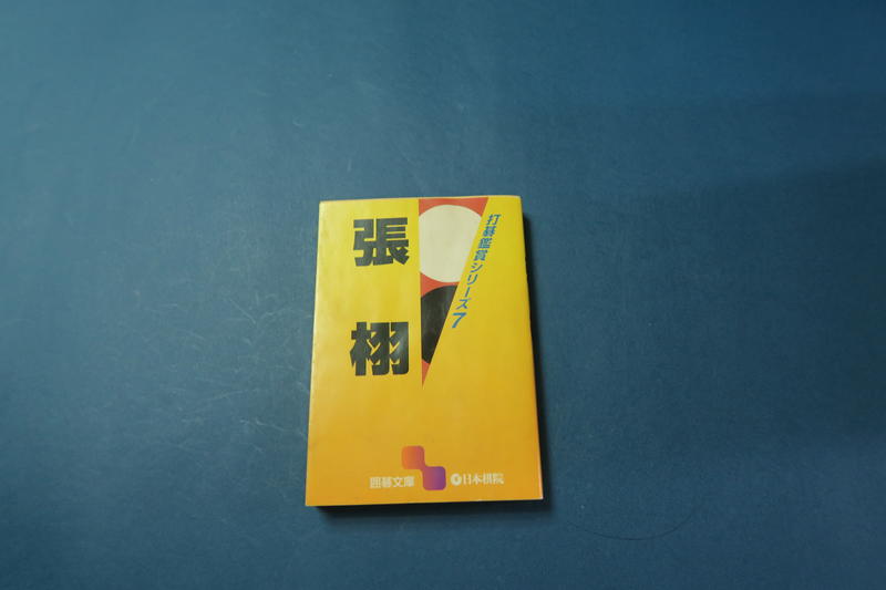 張栩圍棋詰碁 日本棋院出版 九成新 (自有書)
