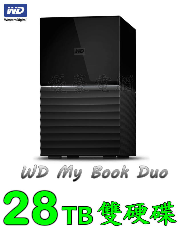 【UH 3C】威騰 WD My Book Duo 28TB (14TBx2) 3.5吋雙硬碟 WDBFBE0280JBK