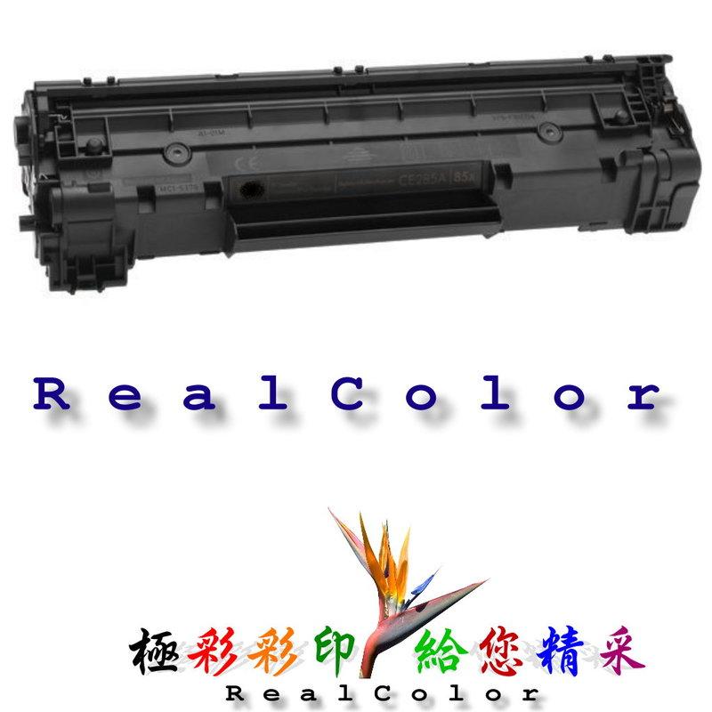 極彩 HP LaserJet Pro P1102W P1102 1102W 黑色環保匣 CE285A CE285 85A
