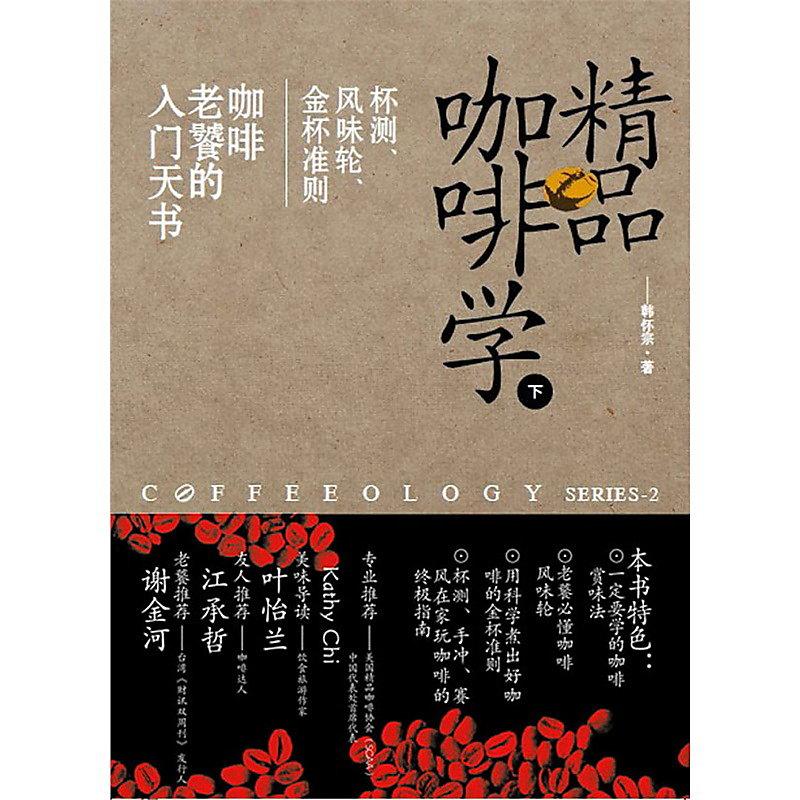 精品咖啡學(下) 韓懷宗 2012-9-1 中國戲劇出版社