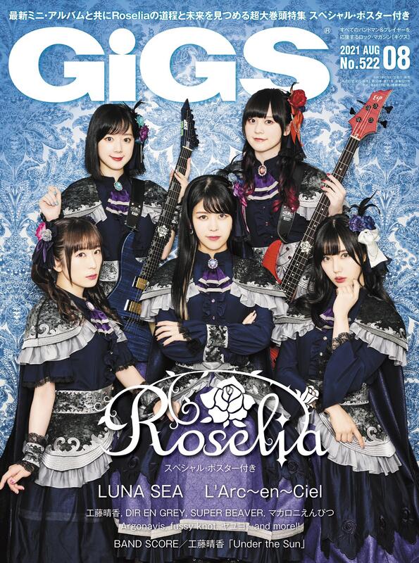 現貨]GiGS (ギグス) 2021年8月号No.522 封面表紙巻頭特集：Roselia