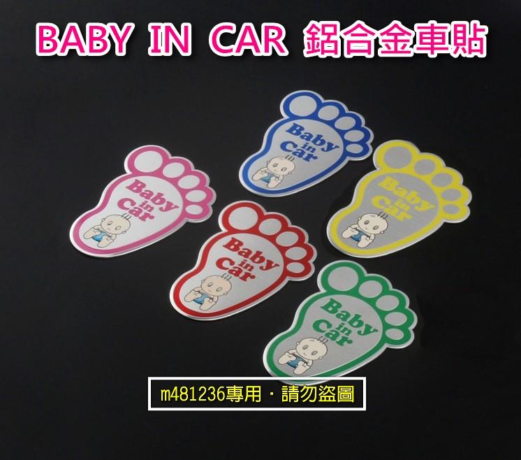BABY IN CAR 腳印款 鋁合金 拉絲 金屬車貼 警示貼 尾門貼 裝飾貼 烤漆工藝 立體刻印 強力背膠 呵護寶貝