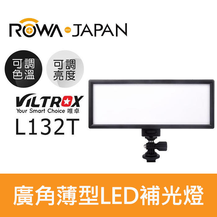 【超廣角超薄LED攝影燈】L132T 可調色溫 直播 補光燈 唯卓 樂華公司貨  需搭配 F750 F970 屮X5