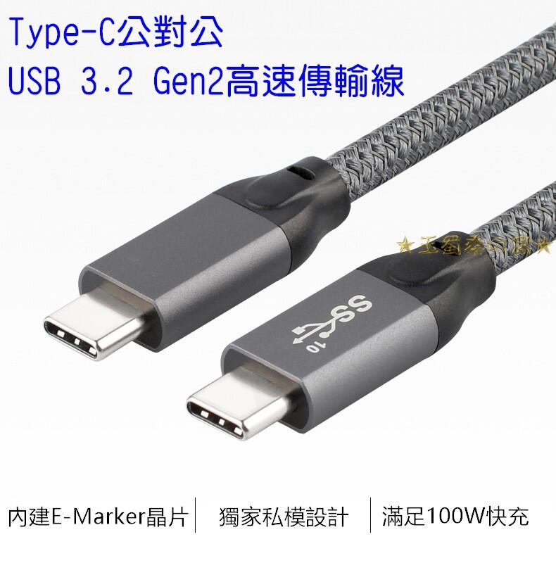 USB 3.1 Type-C公對公傳輸線 Gen2 PD 5A 100W充電線 E-Mark 雙向雙頭USB-C 快充線